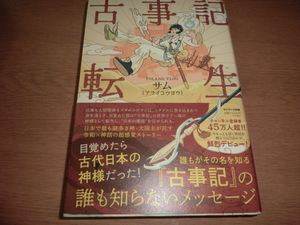 ee『古事記転生』サム 良品帯付 栞付