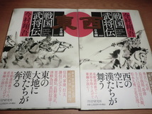 『戦国武将伝』東日本編　西日本編　 今村翔吾　良品帯付_画像1