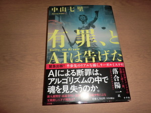 『有罪、とAIは告げた』中山七里　良品帯付