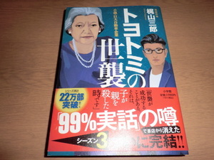 『トヨトミの世襲』梶山三郎 良品帯付