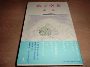 『椿ノ恋文』小川糸 良品帯付