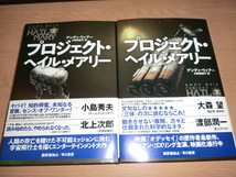 『プロジェクトヘイルメアリー』上下巻 アンディウィアー 良品帯付_画像1