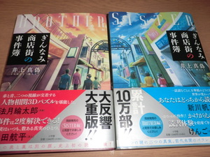 wr『ぎんなみ商店街の事件簿』sister編 brother編 井上真偽 良品帯付