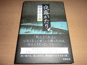 『夜露がたり』砂原浩太朗 良品帯付