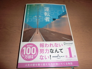 ci『運転者』喜多川泰 帯付良品