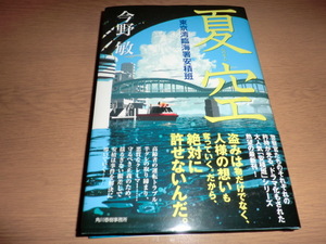 『夏空 （東京湾臨海署安積班）』 今野敏　良品帯付