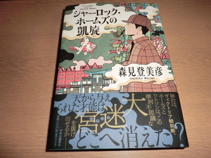 『シャーロック・ホームズの凱旋』 森見登美彦　良品帯付