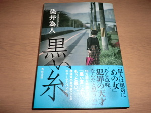 『黒い糸』 染井為人　良品帯付