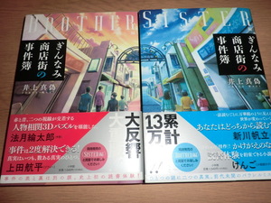 jo『ぎんなみ商店街の事件簿』sister編 brother編 井上真偽 良品帯付