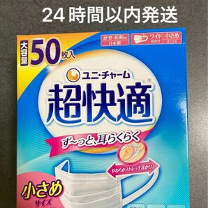 ユニチャーム　超快適マスク　小さめサイズ　　50枚　　風邪　花粉