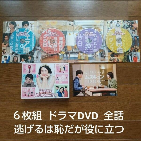 ６枚組 ドラマDVD 全話 逃げるは恥だが役に立つ