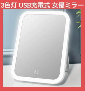 値下げ！【新品未使用】大人気 女優ミラー LED 化粧鏡 3色調光 ポータブル USB充電 卓上ミラー