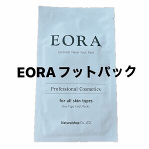 EORA エオラ フットパック LA ワンタッチフットパック　EGF＋コラーゲン配合