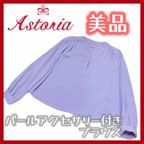 美品 アストリアオディール レディース ブラウス カットソー パールアクセサリー付き 長袖 パープル 薄紫色 S