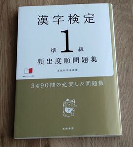 漢字検定準１級 問題集