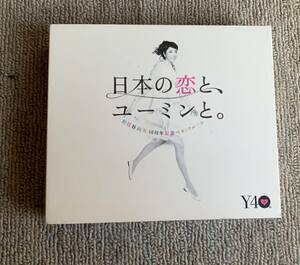 松任谷由実　日本の恋と、ユーミンと。　DVD付き