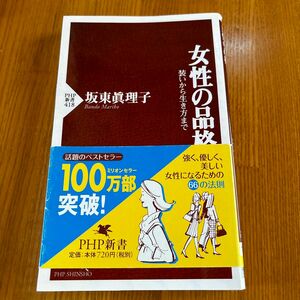 女性の品格　装いから生き方まで （ＰＨＰ新書　４１８） 坂東真理子／著