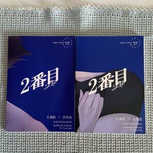 呪術廻戦 同人誌 五伏 ２番目 上下 Ｌｉｅ様の画像3