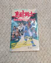 ファミコン　FC 真田十勇士　完全攻略テクニックブック　中古本　徳間コミュニケーションズ　戦国RPG 攻略本　昭和　レトロ　ゲーム_画像1