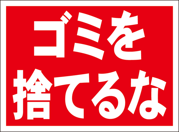 お気軽看板「ゴミを捨てるな」屋外可