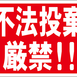 お手軽看板「不法投棄厳禁！！」屋外可