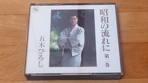 CD 五木ひろし 昭和の流れに 第ニ巻