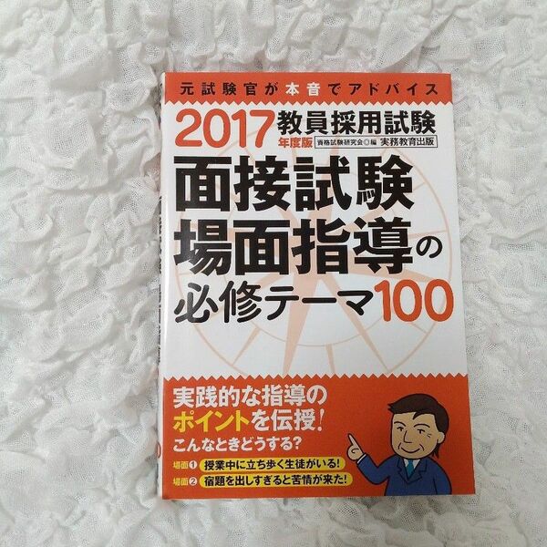 教員採用試験面接試験場面指導の必修テーマ100 2017年度版