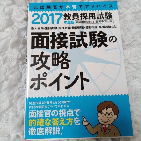 教員採用試験 面接試験の攻略ポイント 2017年度版