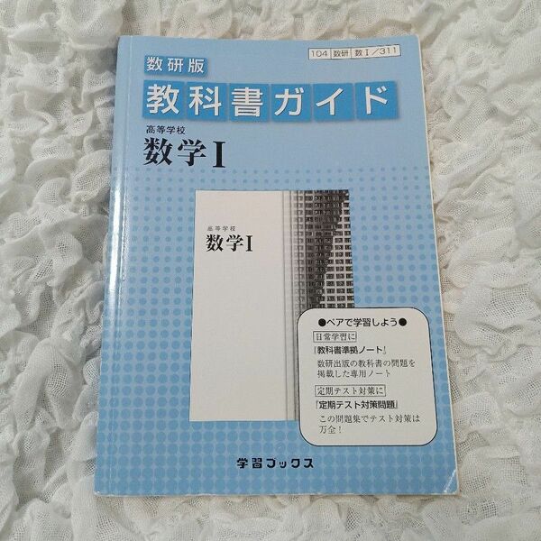 「教科書ガイド数研版 高等学校 数学Ⅰ[数Ⅰ/311]」