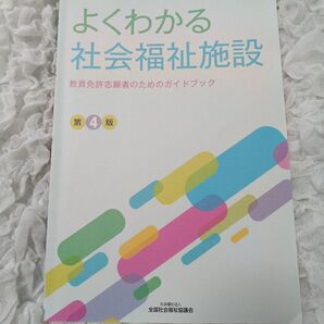 「よくわかる社会福祉施設 教員免許志願者のためのガイドブック」