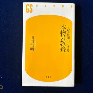 人生を面白くする「本物の教養 」　　　　（幻冬舎新書　て－３－１） 出口治明／著