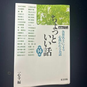 ちょっといい話　ＡＢＣラジオ　第１４集　各界名士によるこころ洗われるお話 一心寺／編