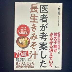 医者が考案した「長生きみそ汁」 小林弘幸／著