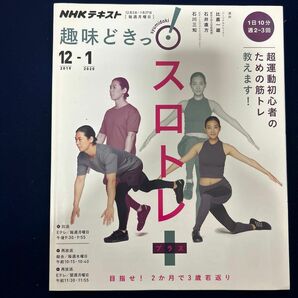 スロトレ＋　目指せ！２か月で３歳若返り （ＮＨＫテキスト　ＮＨＫ趣味どきっ！） 比嘉一雄／講師　石井直方／講師　石川三知／