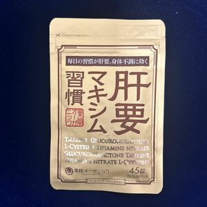 肝要マキシム習慣　　　　　　　　　　　　　　　　　　　お値下げ致しました。　　　　　　毎日の習慣が肝要。身体不調に効く　　　　　　