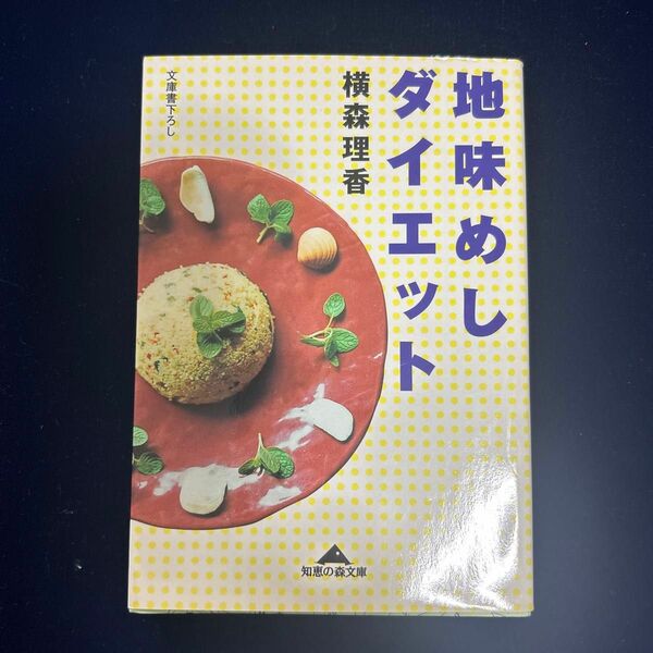 「地味めしダイエット」　　　　　　　　　　　　　　　　　　横森理香　　　文庫書下ろし