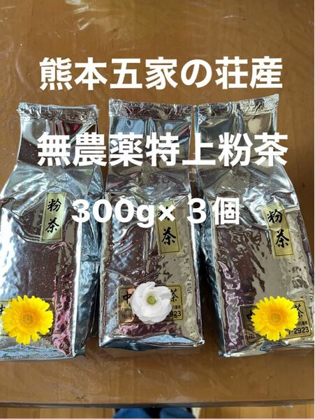 ☆熊本五家の荘産無農薬特上粉茶たっぷり300g×３個で！☆ 真空パックでお届け♪