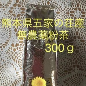 ☆熊本五家荘無農薬粉茶☆たっぷり300g入り☆2個で！