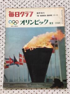 毎日グラフ　臨時増刊　東京オリンピック The Mainichi Graphic 1964.11.3 毎日新聞社