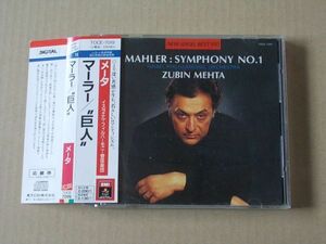 E5509　即決　CD　メータ『マーラー　交響曲第1番/巨人』イスラエル・フィルハーモニー　帯付　国内盤