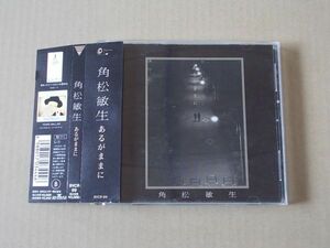 E5542　即決　CD　角松敏生『あるがままに』帯付