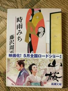 時雨みち　藤沢周平