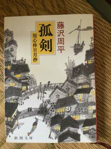 弧剣　用心棒日月抄　藤沢周平