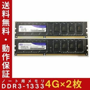 【4GB×2枚組】Team DDR3-1333 1R×8 計8G PC3-10600U 中古メモリー デスクトップ用 DDR3 即決 動作保証【送料無料】