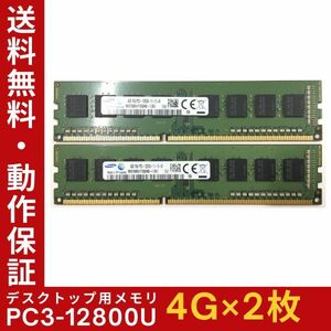 【4GB×2枚組】SAMSUNG PC3-12800U(PC3-1600) 1R×8 中古メモリー デスクトップ用 DDR3 即決 動作保証【送料無料】