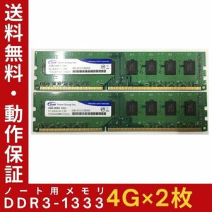 【4GB×2枚組】Team DDR3-1333 2R×8 計8G PC3-10600U 中古メモリー デスクトップ用 DDR3 即決 動作保証【送料無料】