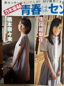 橋本奈々未　乃木坂46 生田絵梨花　白石麻衣　生駒里奈　新センターはまいやんだ！　MV撮影に密着　青春はセンチメンタル　切り抜き