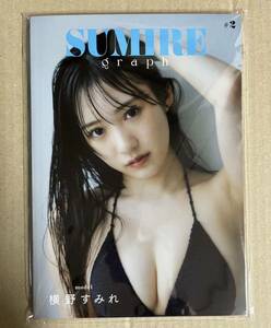 横野すみれ フォトブック SUMIRE graph #2 写真集 #2 Sumire Yokono ゼロイチファミリア NMB48