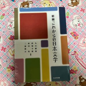 新編これからの日本文学