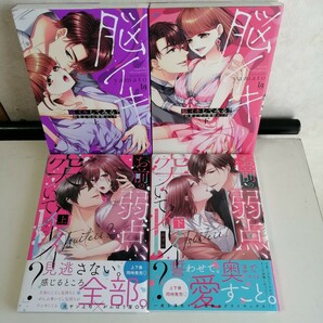 ◇脳イキしてみる？～豹変上司の催眠エッチ 上下巻 / yamato　◇「お前の弱点、突いてイイ?」 上下巻 / あすか　 TLコミック4冊 【送料込】